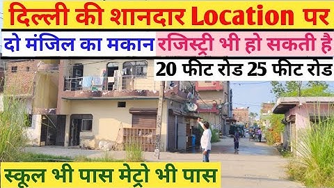 दिल्ली में जड़ से दो मंजिल का मकान दिल्ली की पास कॉलोनी 25 रोड और 20 फीट गली #house #jadsemakan 