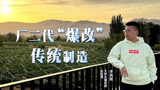 《中国经营者》李凤铭：厂二代“爆改”传统制造