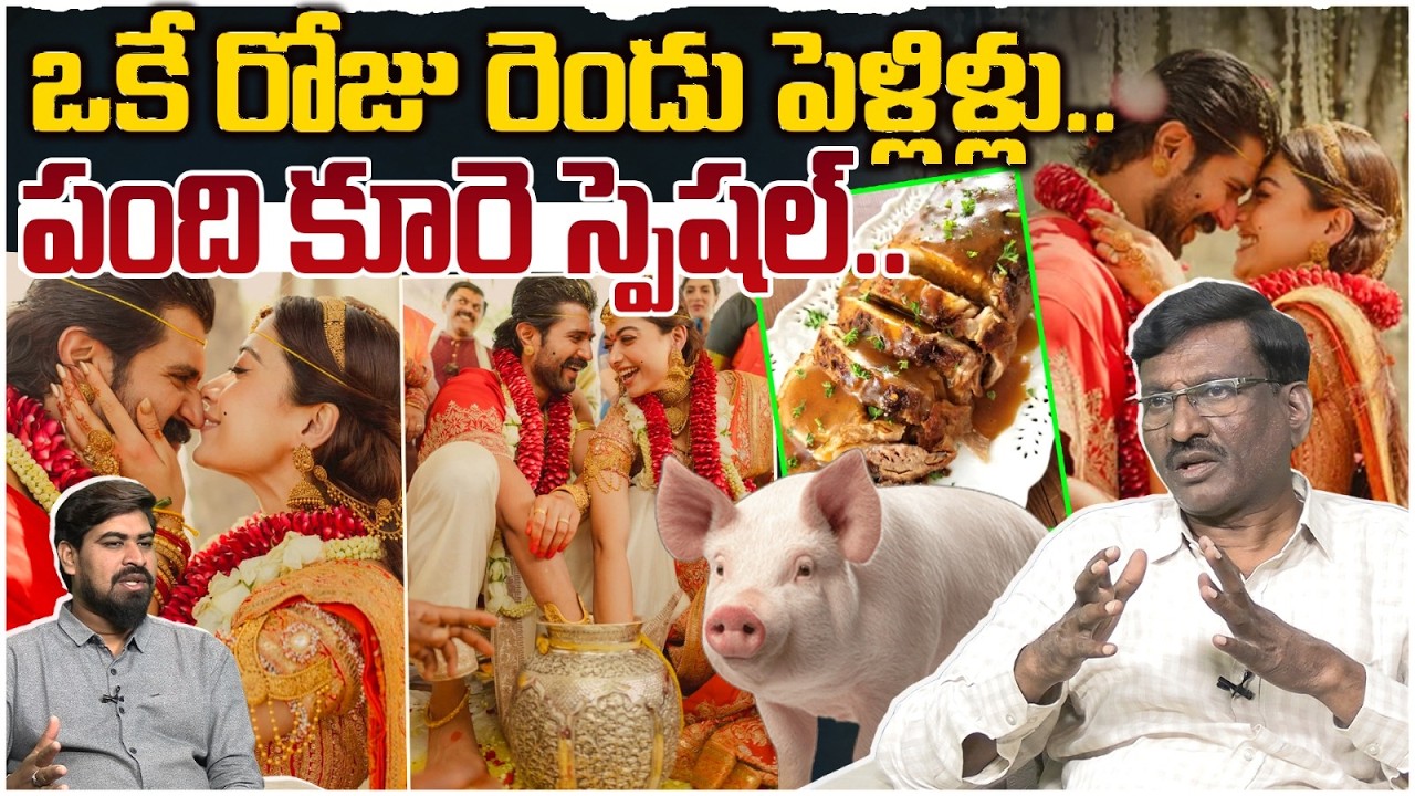 😱పంది కూరె స్పెషల్..Sr Journalist Hemasundar On Vijay Deverakonda and Rashmika Mandanna Wedding