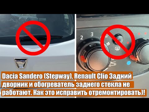 Dacia / Renault Sandero Stepway Clio Задний дворник и обогреватель заднего стекла не работают