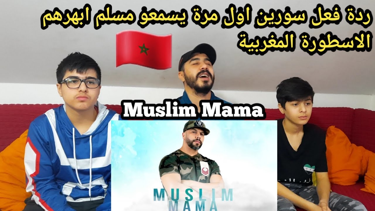 ردة فعل سورين اول مرة يسمعو مسلم اغنية ماما 🔥Muslim - Mama [Official Audio] اجمل اغنية مغربية 😍