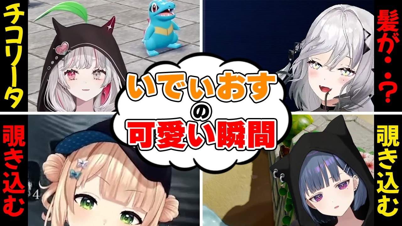 ふとした瞬間に訪れるいでぃおすの可愛いシーンまとめ【にじさんじ/切り抜き/石神のぞみ/ソフィア・ヴァレンタイン/鏑木ろこ/小清水透】