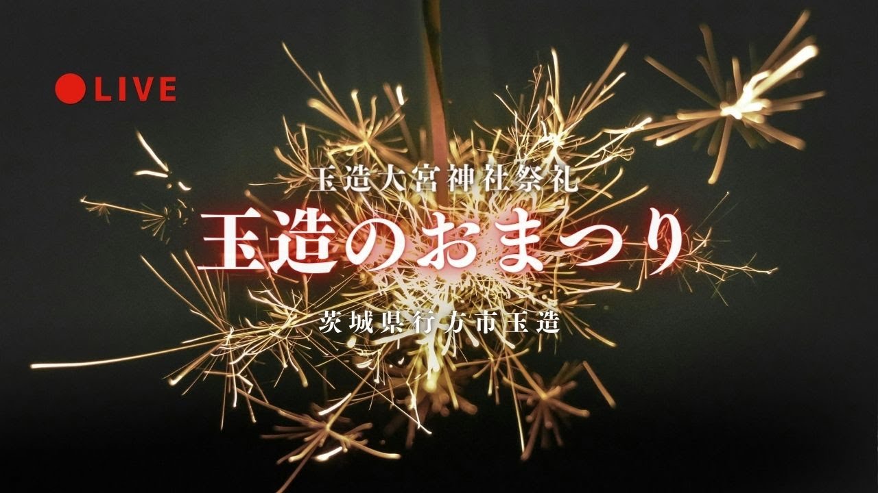 LIVE] 玉造のおまつり 茨城県行方市玉造 2025年5月4日 - YouTube