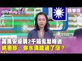 精華片段》#蔣萬安 採購2千箱鳳梨釋迦 #姚惠珍 ：你水溝疏通了沒？【#狠狠抖內幕】2026.07.06