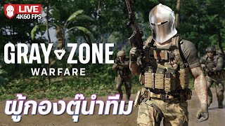 ผู้กองตุ๊นำทีม | Gray Zone Warfare