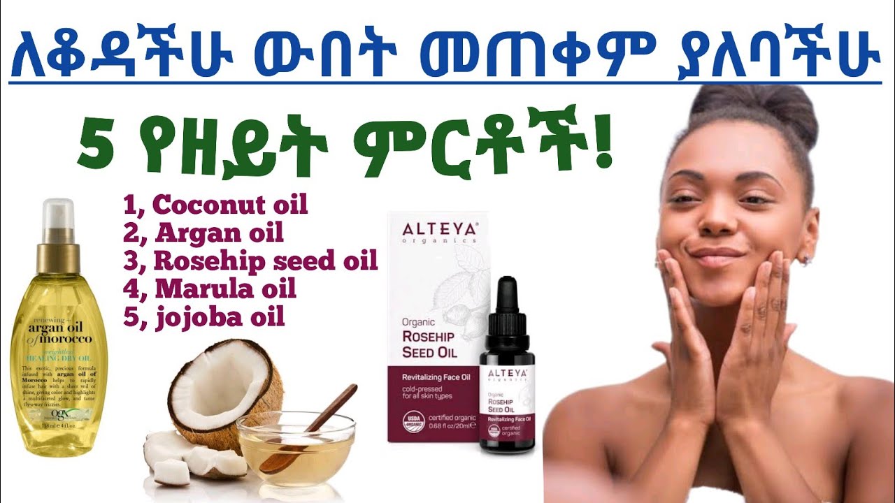 ለቆዳችሁ እና ለፊታችሁ ውበት የሚጠቅሙ 5 የዘይት ምርቶች! የትኛው ይመቻቹሀል? | 5 oil products for your skin and face
