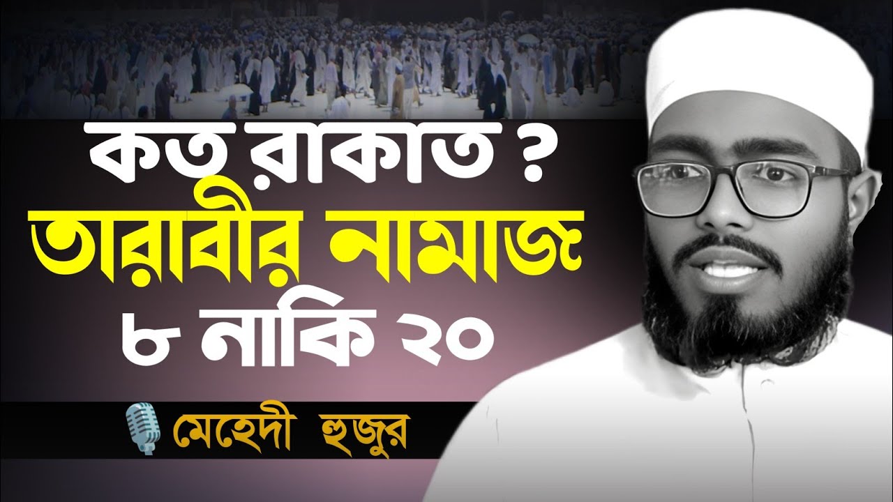 তারাবির নামাজ কত রাকাত || তারাবি ৮ নাকি ২০ রাকাত || রমজানের সেরা ওয়াজ মেহেদী হুজুর || রমজানের ওয়াজ 