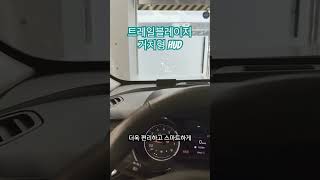 [쉐비타운 수원] 트레일블레이저 - 거치형HUD #쉐보레 #트레일블레이저 #용인쉐보레 #트랙스크로스오버 #더뉴트레일블레이저 #스파크 #트래버스 #쉐보레HUD #hud #올뉴말리부