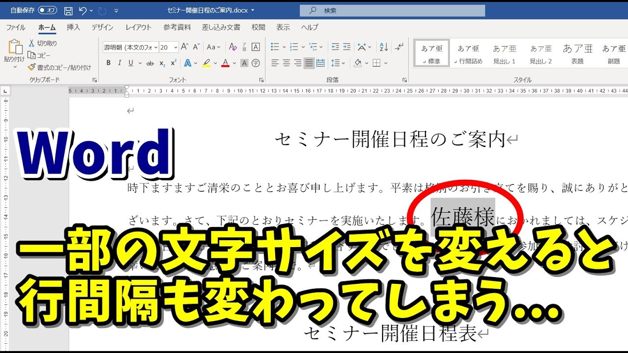 Word 一部の文字列のサイズを変えた場合の行間隔調整方法