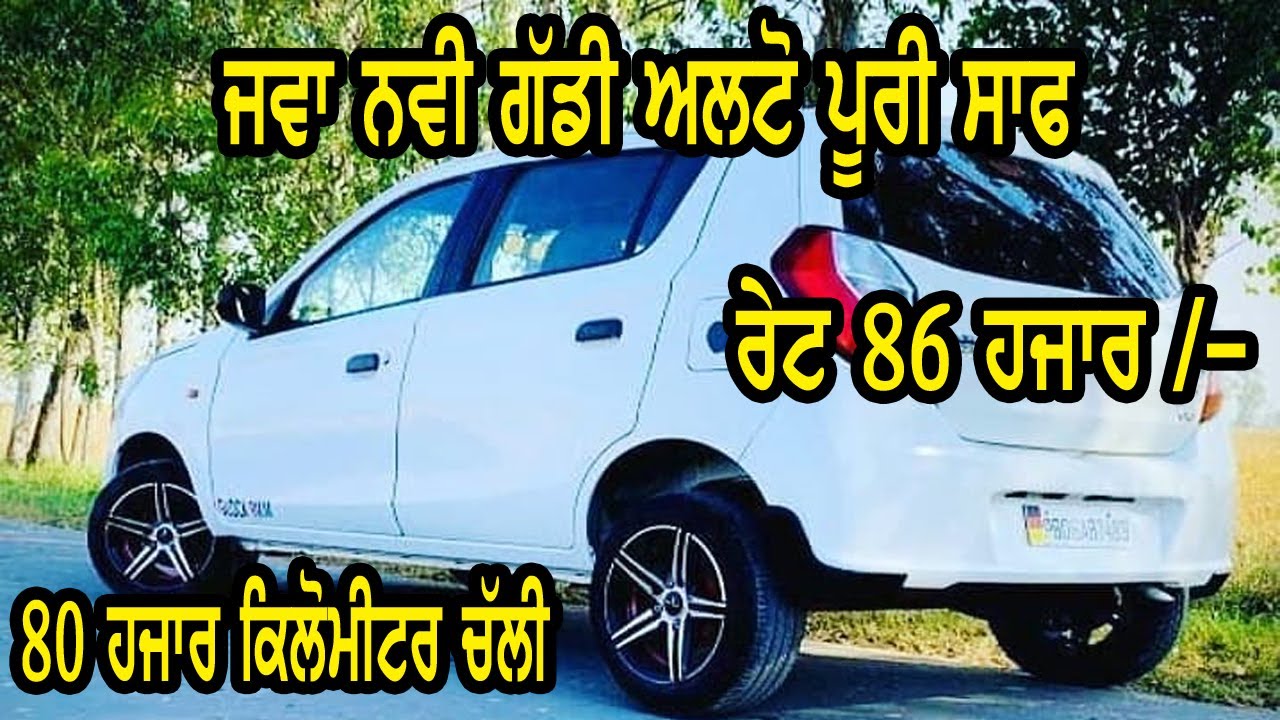 ਨਵੀ ਉਚੇ ਮਾਡਲ ਦੀ ਅਲਟੋ ਵਿਕਾਉ, ਬਾਹਰ ਗਏ ਮਾਲਕ ਦਾ ਬੂਲਟ ਵਿਕਾਉ, ਵਧੀਆ ਮਕਾਨ ਵਿਕਾਉ ਮਕਾਨ ਜਲਦੀ ਵੇਚਣਾ ਹੈ