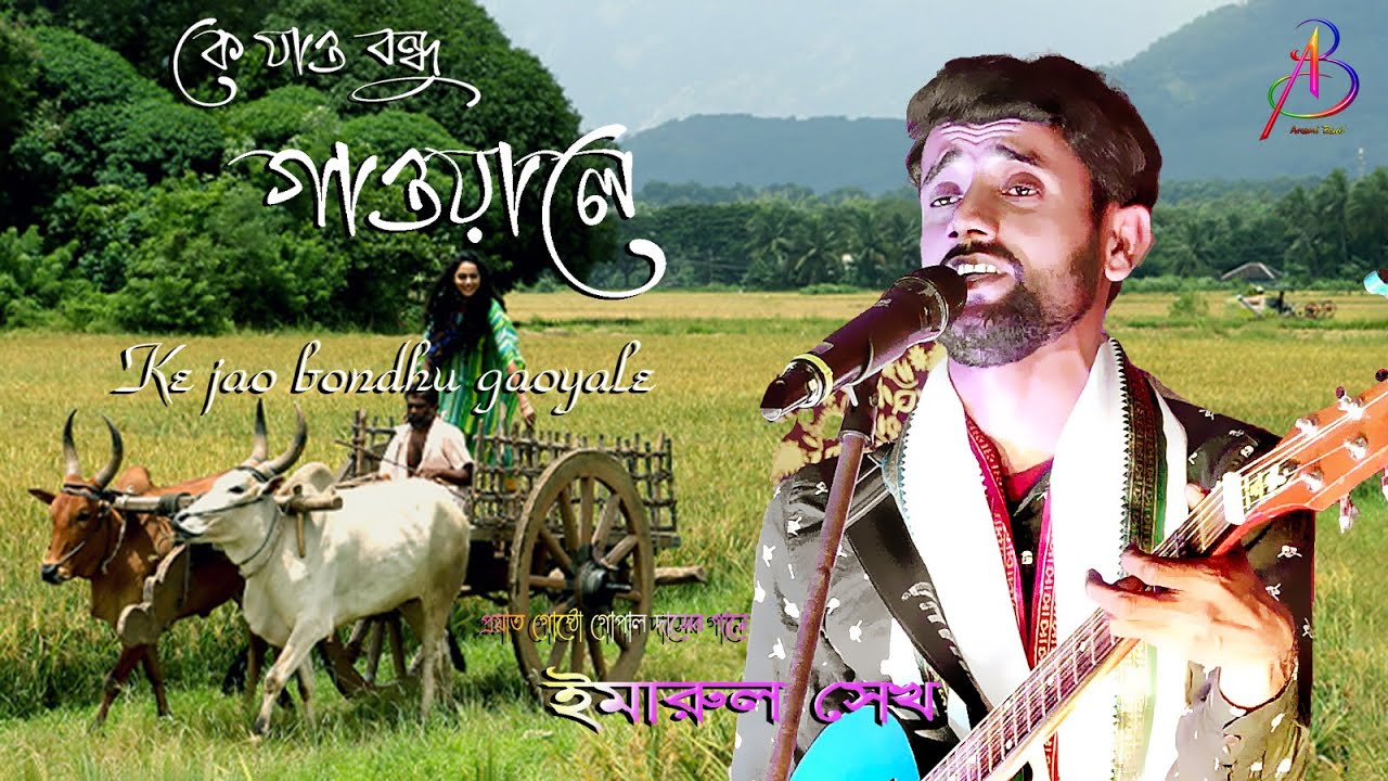 কে যাও বন্ধু গাঁওয়ালে || Ke Jao Bondhu Gaoyale || Imarul Shaikh || Hit Folk Song 2023