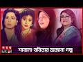 বাংলা সিনেমার দুই রানি, প্রতিযোগিতার আড়ালে ছিল অটুট বন্ধুত্ব | BD Film Actress | Shabana | Babita