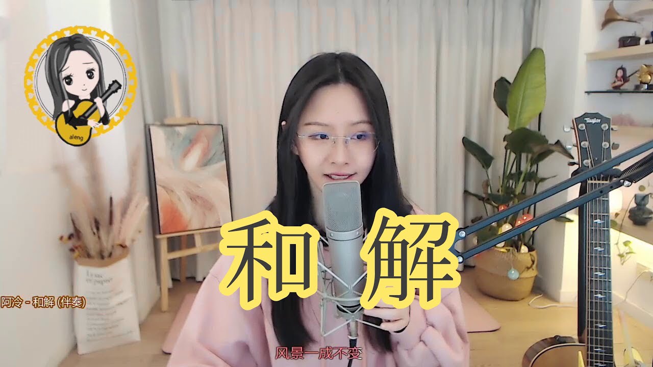 阿冷aleng 《和解》 (動態歌詞Lyrics) - YouTube