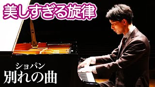 ショパン - 別れの曲 / Chopin - Etude Op.10-3 | 三浦コウ