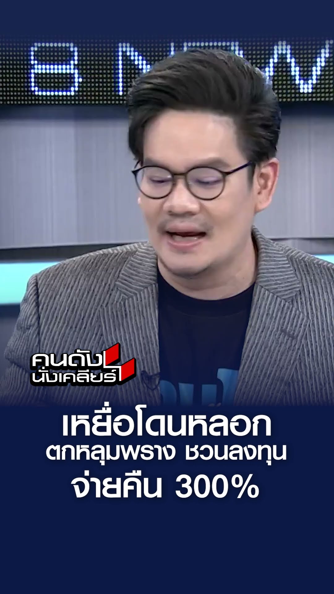 เหยือโดนหลอก ตกหลุมพราง ชวนลงทุน จ่ายคืน 300%  l คนดังนั่งเคลียร์