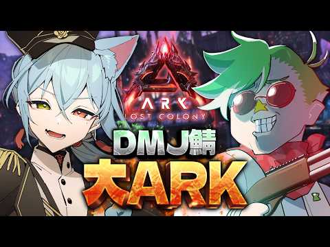 【ARK Survival Ascended】遊びながらロスコロサーバー準備の巻 #4【大門地リューゴン/入間小平太】 video thumb