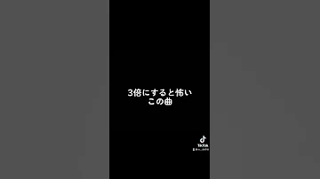 3倍にすると怖いこの曲の元の音源 