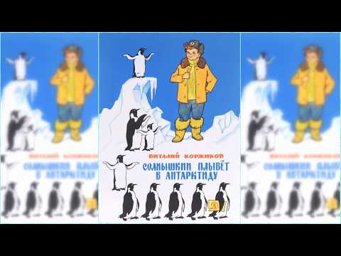 Солнышкин плывет в антарктиду мультфильм
