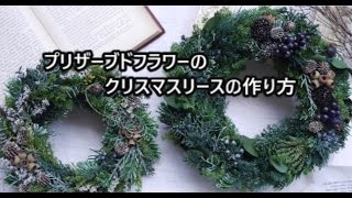 プリザーブドフラワーのクリスマスリースの作り方 Youtube