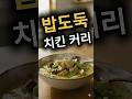 숟가락 절대 못 멈춤! 밥 두 공기 순삭 '마성의 치킨 커리 #태국식치킨커리 #치킨커리 #그린커리 #레시피 #요리 #쇼츠 #shorts #배달비아끼기 #집밥 #초간단요리 #요리꿀팁