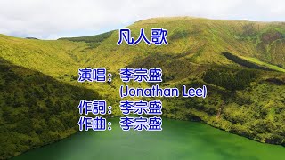 凡人歌   李宗盛