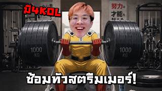 ซ้อมทัวสตรีมเมอร์ ฝึกเมจจริงจัง !! วันนี้มี 4 KOL