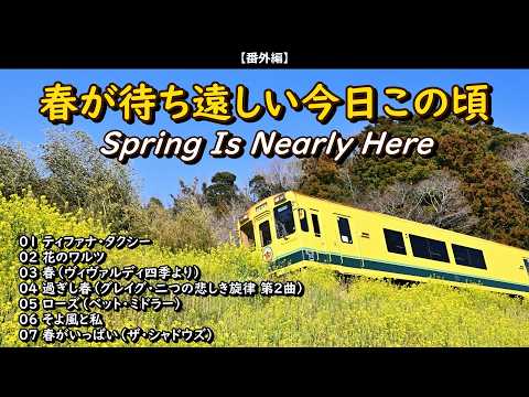 もうすぐ春!ちょっと春を先取りしましょか【Spring Is Nearly Here】・・・【番外編】