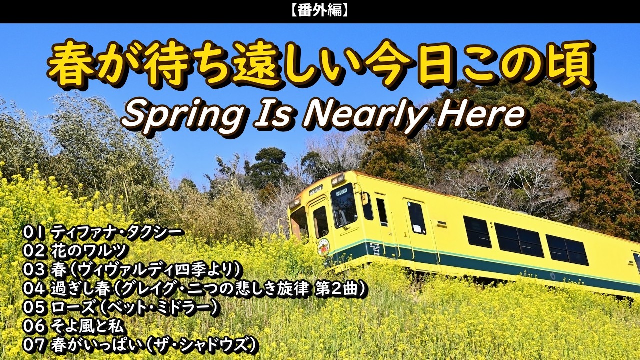 もうすぐ春！ちょっと春を先取りしましょか【Spring Is Nearly Here