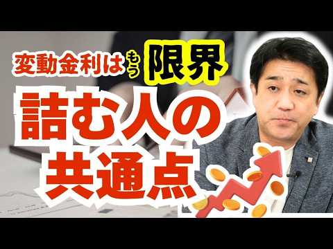 【プロが断言】住宅ローン金利上昇で詰む人の特徴。変動から固定に切り替えられない本当の理由