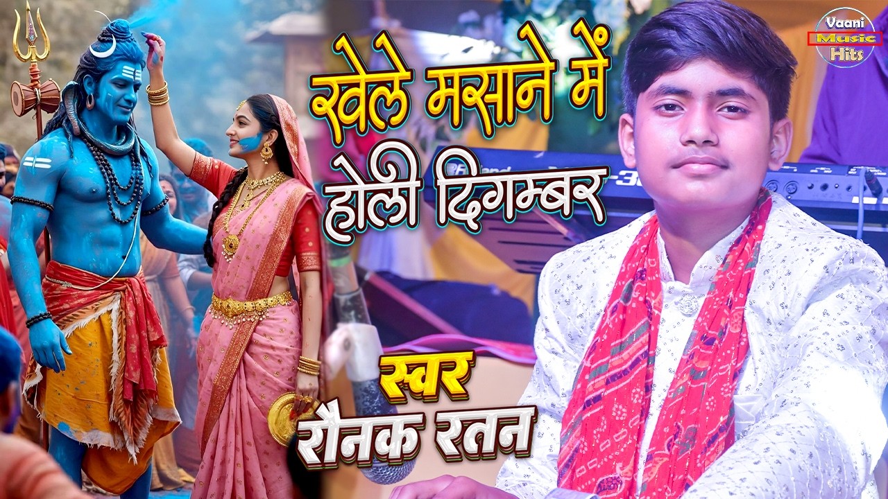Raunak Ratan Holi Song | Khele Masane Mein Holi Digambar | खेले मसाने में होरी दिगंबर | New Holi