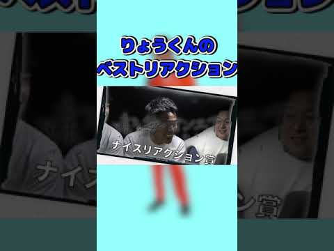 【ターキー3回！？】りょうくんのベストリアクション！【東海オンエア】【東海オンエアの控え室】【切り抜き】