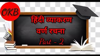 Hindi Grammar |हिंदी व्याकरण |वर्ण रचना PART- 2 |CTET |STET |BTET |UPTET |UPSI|B.ED