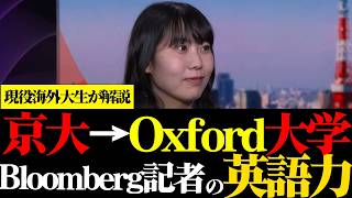 『聴きながらビジネス英語』ブルームバーグ記者の方の英語解説！超ハイレベルな英語に触れよう！日銀は利上げをするのか？京大からオックスフォードの大学院を卒業した方の英語力！！！！