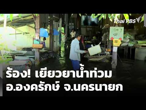 Protest! Flood Relief in Ongkharak District, Nakhon Nayok Province | Complaint Station | Oct 16, ...