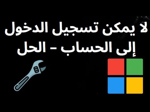 ماذا تفعل إذا لم تتمكن من تسجيل الدخول إلى حساب  الحل الكامل