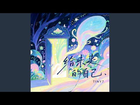 给未来的自己(R&B版)