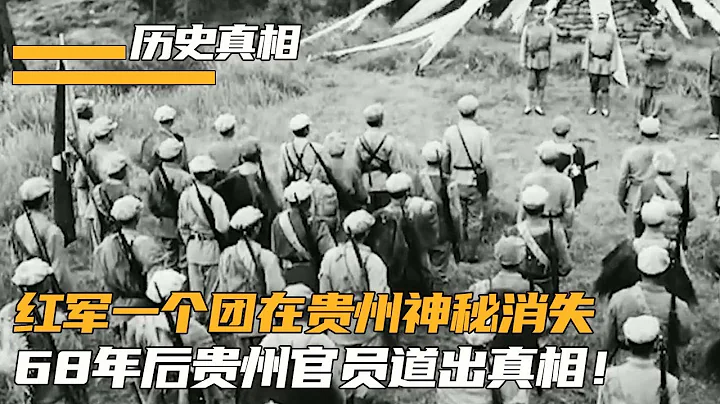 1934年紅軍一個團在貴州神秘消失，期間中央3次調查都無功而返，68年後貴州官員才道出真相！【影中紀實】 - 天天要聞