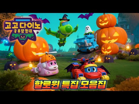 🎃25년 할로윈특집🎃 |🎠고고다이노 할로윈 특집 모아보기4🎠 | 우리동네공룡 | 공룡탐험대 | 공룡 | 할로윈 | 로봇공룡구조대 | dinosaur  | Halloween🎃