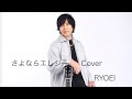 RYOEI カバー曲 「さよならエレジー」