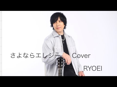RYOEI カバー曲 「さよならエレジー」
