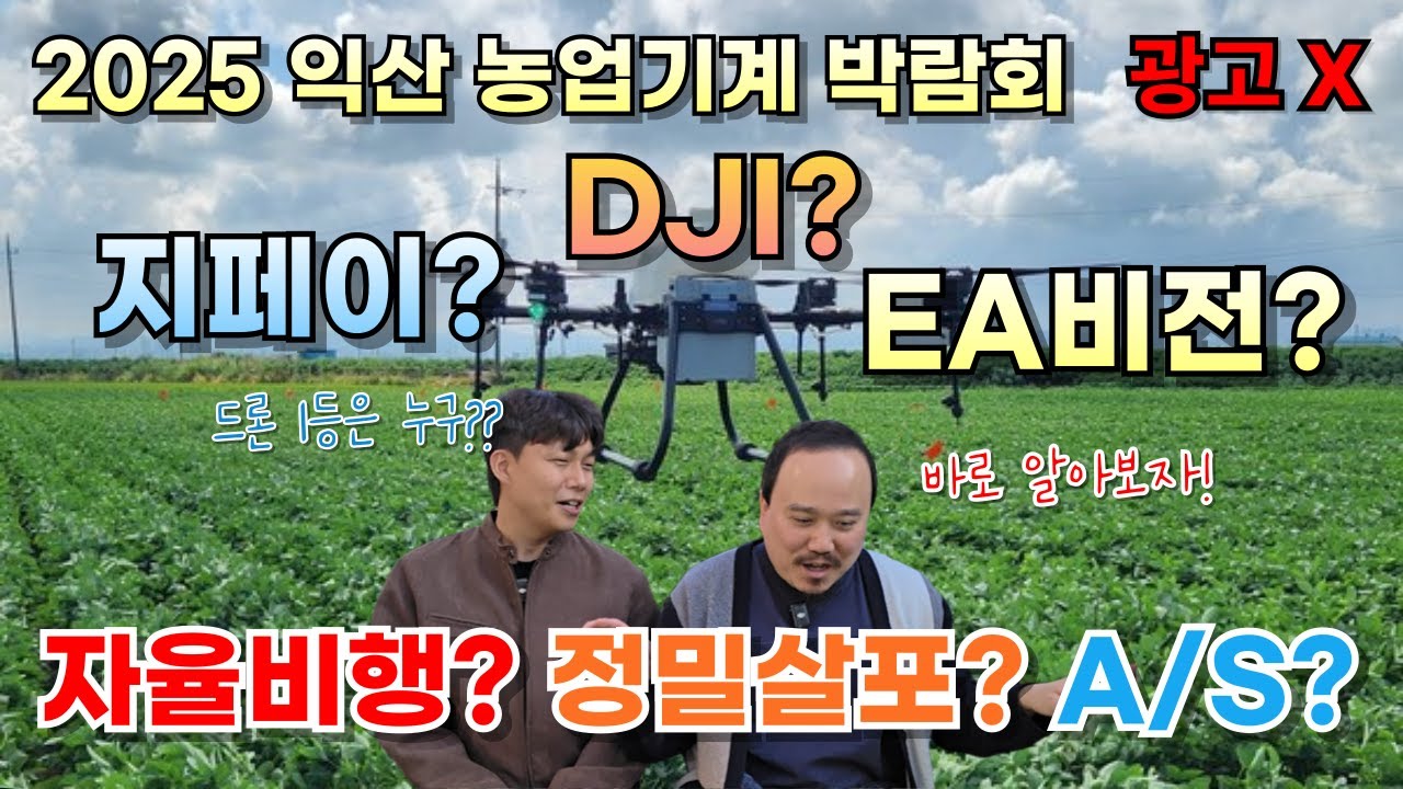 70L 농업용 드론, 다 자율비행 된다는데 가성비 좋은 드론 뭐가 다를까? | 자율비행·살포효율·A/S 비교 | 농업 전문가가 알려주는 드론 1편