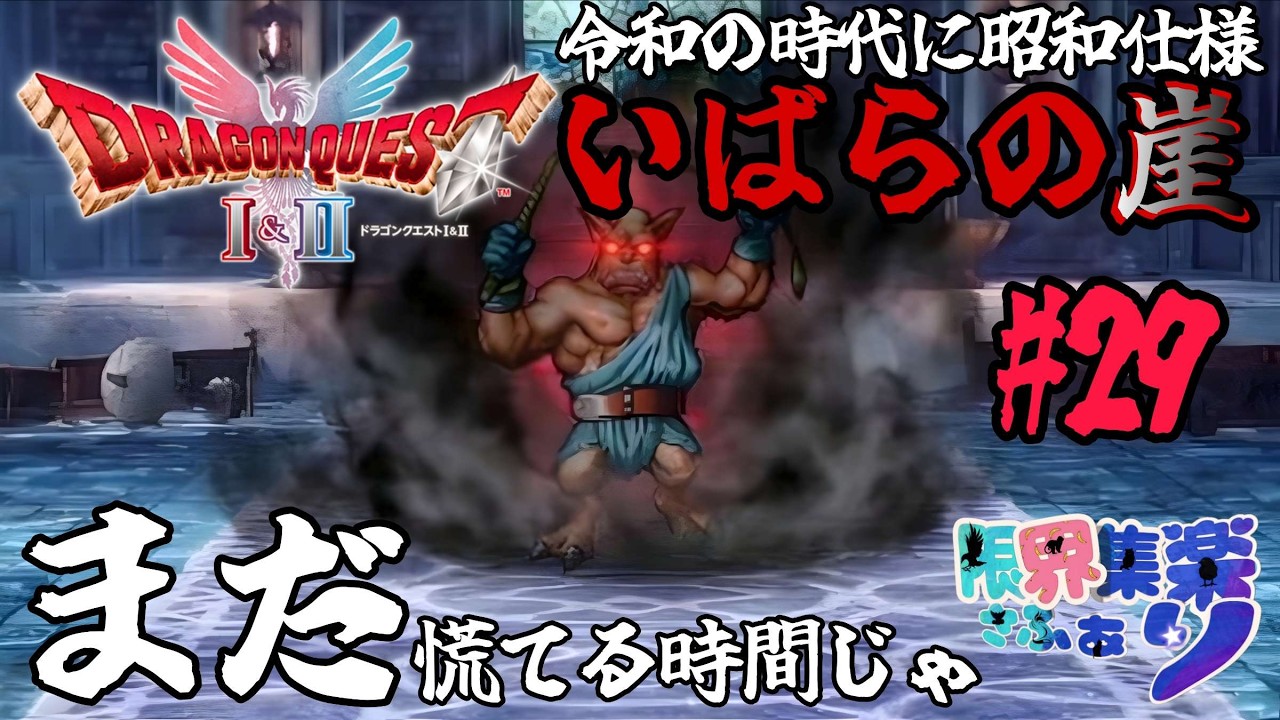 いばらの崖#29【#ドラゴンクエスト2 HD2D】レベル上げ必須だな 原作FCの装備や呪文や操作で縛って いばらの道だぜ攻略【#Vtuber】 #ゲーム配信 #ドラクエ2 ゲーム内ネタバレあり