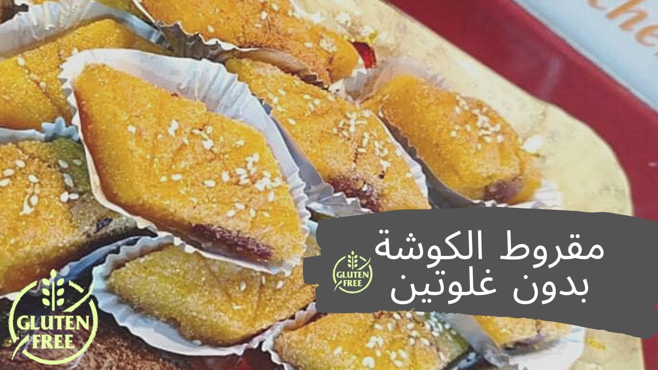 مقروط الكوشة 💜بدون غلوتين 😋 يذوب في الفم⁦❤️⁩