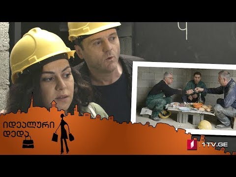 „იდეალური დედა“ - სერია 22