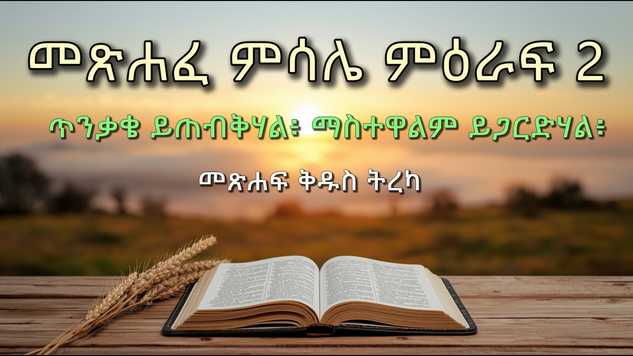 መጽሐፈ ምሳሌ ምዕራፍ 2 Proverbs Chapter 2 ጥንቃቄ ይጠብቅሃል፥ ማስተዋልም ይጋርድሃል፥ - YouTube