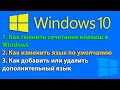 Как изменить язык по умолчанию в Windows 10, сменить сочетание клавиш, добавить или удалить язык