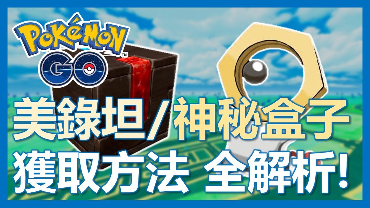 【Pokemon Go】美錄坦/神秘盒子這樣拿! 這樣做人人都可以!｜ep135