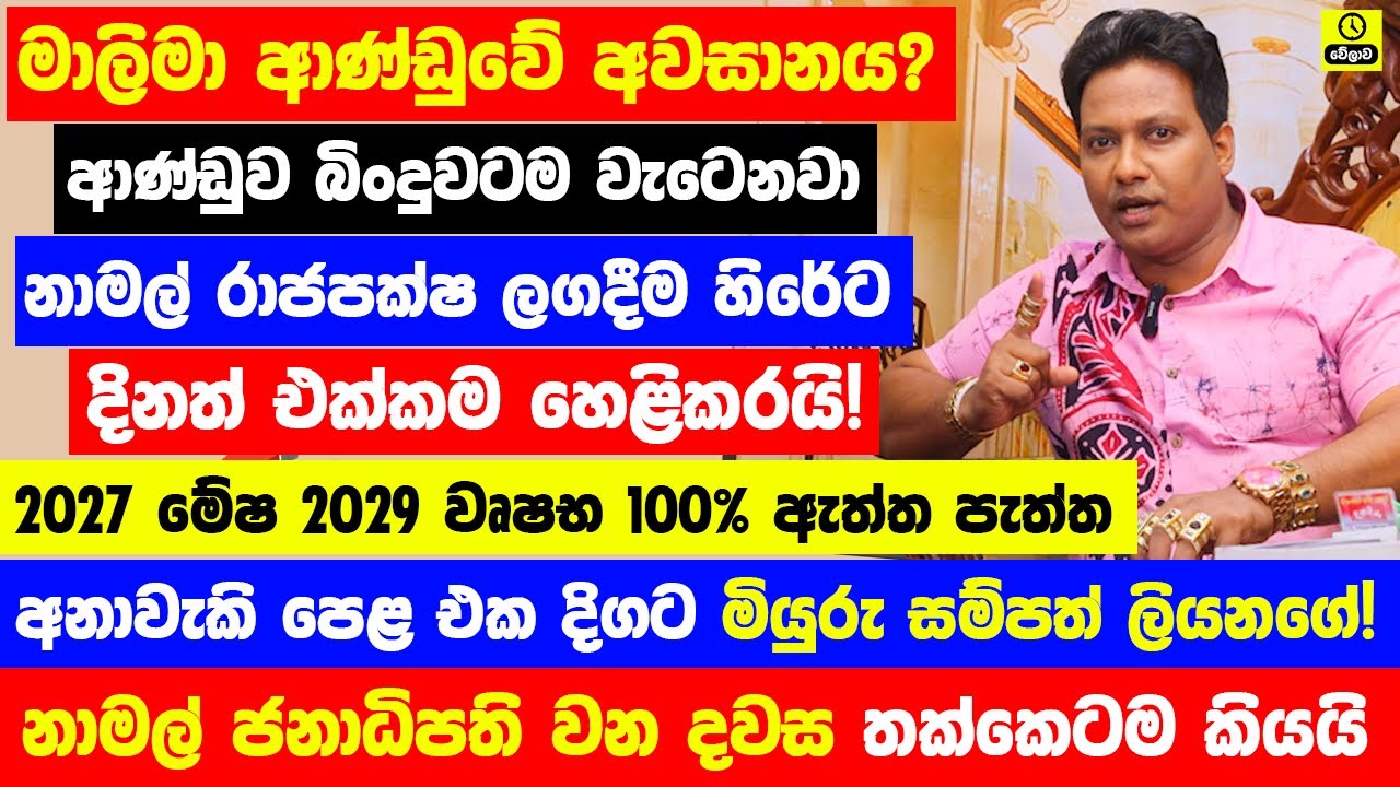 2027 ආණ්ඩුවේ අවසානය? ලගදීම නාමල් රාජපක්ෂ සිරගෙට ? ප්‍රබල අනාවැකි පෙළ එක දිගට මියුරු සම්පත් ලියනගේ!