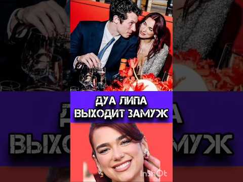 Дуа Липа выходит замуж #селебрити #сплетни #шоубиз #новостишоубизнеса #дуалипа #выходитзамуж