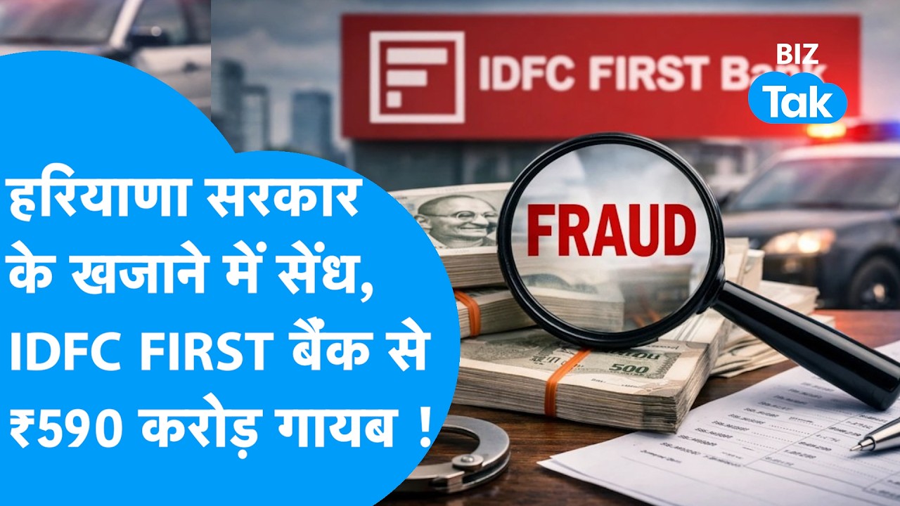 Bank Fraud News: सरकार के खजाने में लगी सेंध, ₹590 करोड़ हुए गायब ! BIz Tak | IDFC FIRST Bank